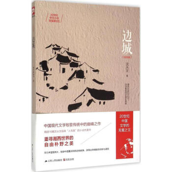 边城(纪念版) 沈从文 pdf epub mobi 下载