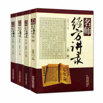 名師經方講錄套裝全4輯 第二、三、四、五輯