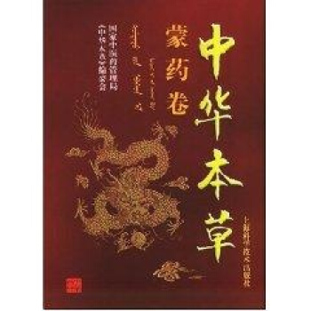 中华本草(蒙药卷) pdf epub mobi 电子书 下载