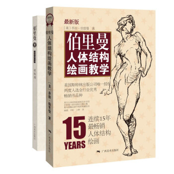 伯裏曼人體結構繪畫教學(新版)