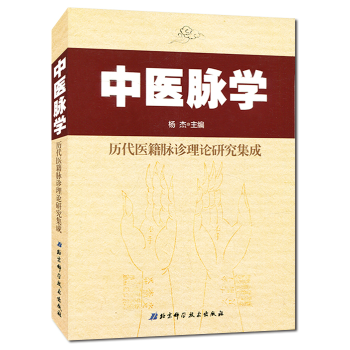 中醫脈學-曆代醫籍脈診理論研究集成 pdf epub mobi 下载