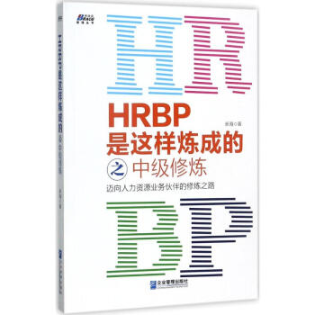 HRBP是这样炼成的之中级修炼