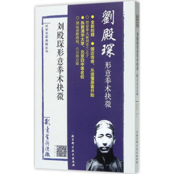 刘殿琛形意拳术抉微