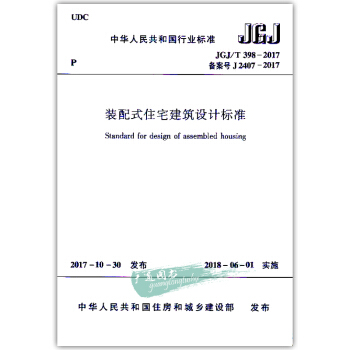 JGJ/T 398-2017 裝配式住宅建築設計標準 pdf epub mobi 電子書 下載
