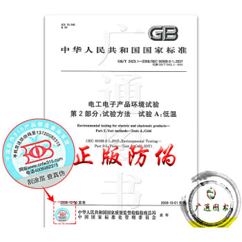 GB/T 2423.1-2008电工电子产品环境试验 第2部分：试验方法 pdf epub mobi 电子书 下载