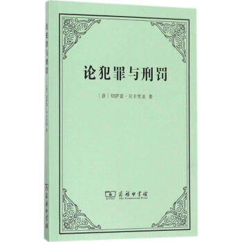 論犯罪與刑罰 pdf epub mobi 下载