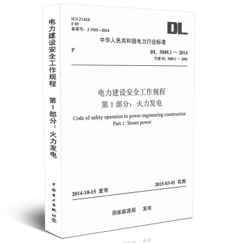 DL 5009.1-2014電力建設安全工作規程 第1部分：火力發電 pdf epub mobi 電子書 下載