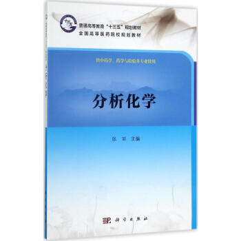 分析化学 pdf epub mobi 下载