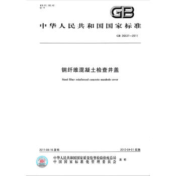 GB 26537-2011钢纤维混凝土检查井盖 pdf epub mobi 下载