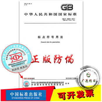 GB/T 15834-2011标点符号用法