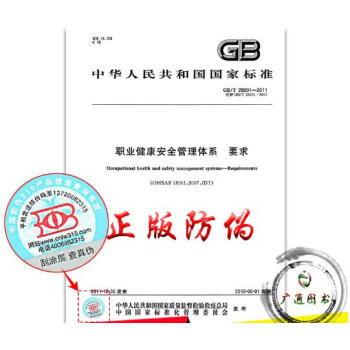 GB/T 28001-2011职业健康安全管理体系 要求 pdf epub mobi 电子书 下载