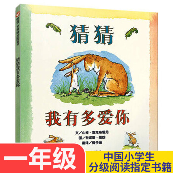 猜猜我有多愛你繪本 信誼世界精選圖畫書 0-1-2-3歲幼兒園兒童寶寶早教童話故事圖書 pdf epub mobi 下载