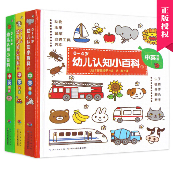 0-4歲幼兒認知小百科精裝全3冊 0-3歲嬰幼兒啓濛認知中英雙語科普百科繪本 撕不爛早教書 pdf epub mobi 下载