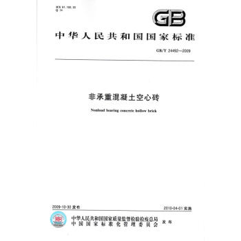 GB/T 24492-2009非承重混凝土空心砖
