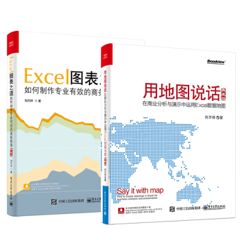 包郵 Excel圖錶之道 如何製作專業有效的商務圖錶+用地圖說話 Excel數據地圖典藏版