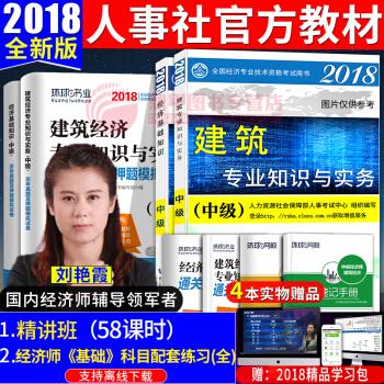 中級經濟師2018教材+真題試捲 建築經濟專業 經濟師中級 中國人事齣版社