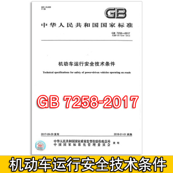 GB 7258-2017 機動車運行安全技術條件 pdf epub mobi 下载