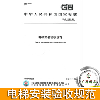 GB/T 10060-2011電梯安裝驗收規範 pdf epub mobi 電子書 下載