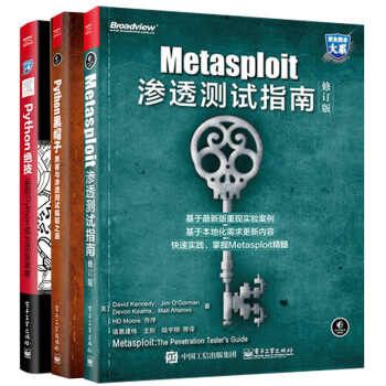 包邮 Metasploit渗透测试指南 修订版+黑客与渗透测试编程之道+Python绝技 pdf epub mobi 下载