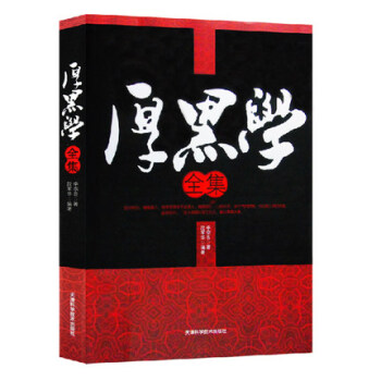 厚黑学 李宗吾原著成功学说话办事经商职场大全集 正能量文学励志书籍管理书籍人际关系心理学
