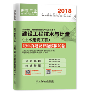 环球2018年全国造价工程师考试历年真题及押题模拟试卷 建设工程技术与计量 土建专业 pdf epub mobi 电子书 下载