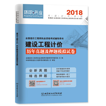 環球2018年全國造價工程師考試曆年真題及押題模擬試捲 建設工程計價 pdf epub mobi 電子書 下載