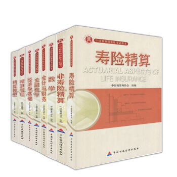 【預售】中國精算師資格考試用書 非壽險精算、壽險精算、數學、金融數學、經濟學基礎等準精算師全套8本 pdf epub mobi 下载
