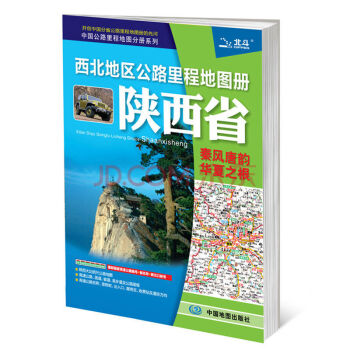 2018中国公路里程地图分册系列 西北地区公路里程地图册 陕西省