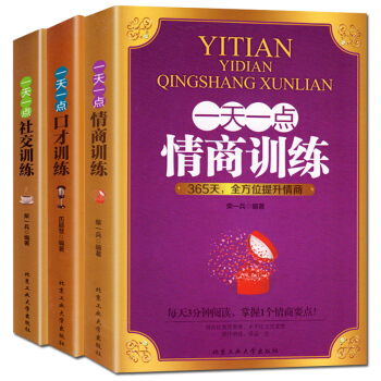 情商訓練書籍一天一點社交口纔自我修養好好說話成功勵誌人際交往心理學共3本所謂情商高就是會說 pdf epub mobi 下载