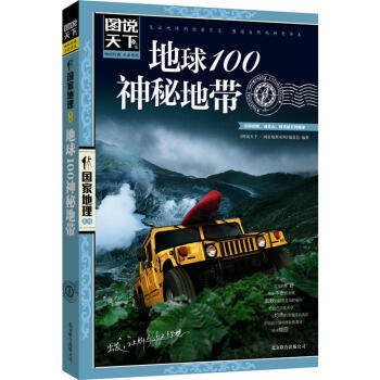 （新）图说天下国家地理系列：地球100神秘地带 pdf epub mobi 下载