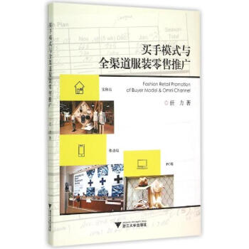 買手模式與全渠道服裝零售推廣 任力 管理 書籍 pdf epub mobi 下载