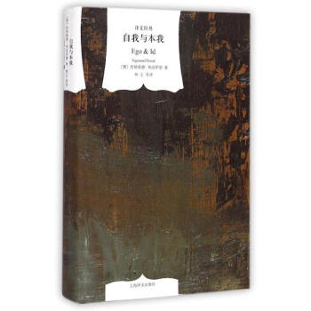 自我與本我(精)/譯文經典 pdf epub mobi 下载