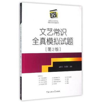 文艺常识全真模拟试题(第2版) pdf epub mobi 下载