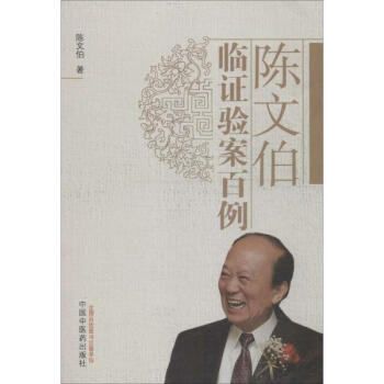 陈文伯临证验案百例