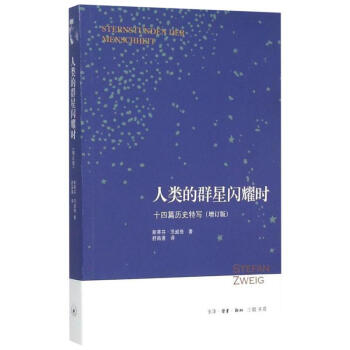 人类的群星闪耀时(增订版) pdf epub mobi 下载