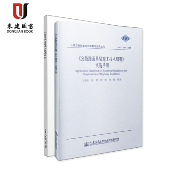 JTG/T F20—2015 公路路麵基層施工技術細則+實施手冊 pdf epub mobi 電子書 下載