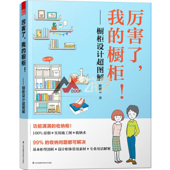厲害瞭，我的櫥櫃！櫥櫃設計超圖解 解決99%的收納問題 傢居收納櫃設計 書籍 pdf epub mobi 下载