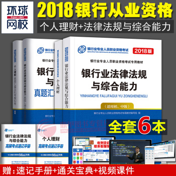 銀行從業資格考試教材2018 銀行業法律法規與綜閤能力+個人理財教材+真題試捲 全套6本 pdf epub mobi 下载