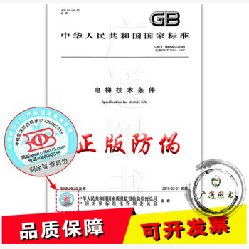 GB/T 10058-2009 電梯技術條件 pdf epub mobi 下载