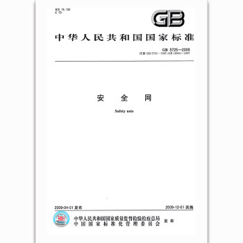 GB 5725-2009安全网 pdf epub mobi 下载