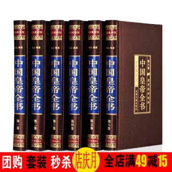 中國皇帝全書（綢麵精裝16.全六捲）曆代皇帝全傳 400餘位古代帝王的人生傳奇 pdf epub mobi 下载