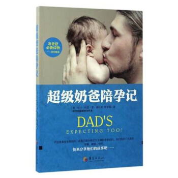 正版現貨 超級奶爸陪孕記 謝禮花 曾方圓譯 華夏齣版社 pdf epub mobi 下载