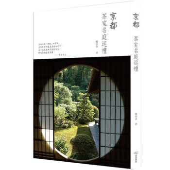 京都茶室名庭巡禮/繁体中文 有关茶庭茶室建筑 茶史 港台繁体中文图书 pdf epub mobi 电子书 下载