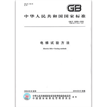 GB/T 10059-2009 电梯试验方法 pdf epub mobi 下载