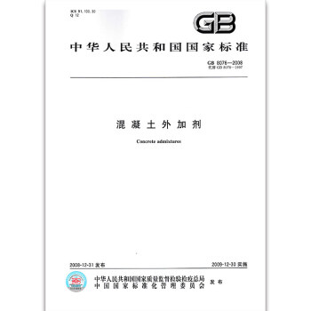 GB 8076-2008混凝土外加劑 pdf epub mobi 電子書 下載