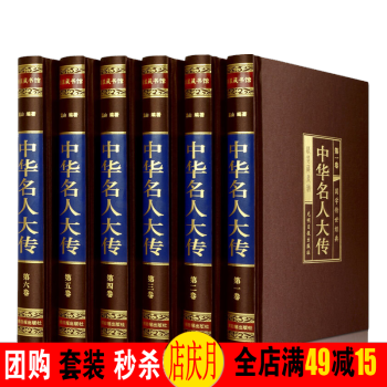 中華名人大傳（綢麵精裝16開 全六捲）名人傳記 曆史人物傳 人物傳記 pdf epub mobi 下载
