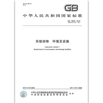 GB 14925-2010实验动物 环境及设施