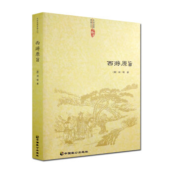 西遊原旨 道傢書籍 道教書籍 宗教書籍 pdf epub mobi 電子書 下載