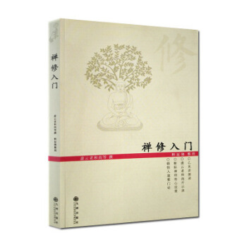 禪修入門 虛雲老和尚 著 佛傢 佛學 基礎 禪論 修行 佛教書籍 正念的奇跡 pdf epub mobi 電子書 下載