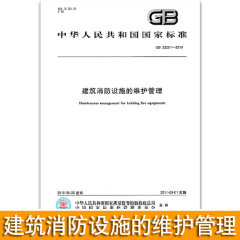 GB 25201-2010建築消防設施的維護管理 pdf epub mobi 下载